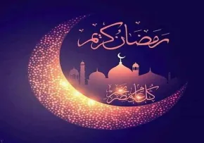 ماه مبارک رمضان