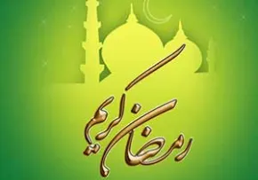 ماه مبارک رمضان