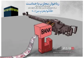 ربا، محاربه با خدا