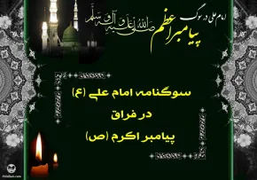 سوگنامه امام علی علیه السلام در فراق پیامبر اکرم ﷺ