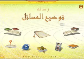 نرم افزار مجموعه رساله توضیح المسائل مراجع برای کامپیوتر