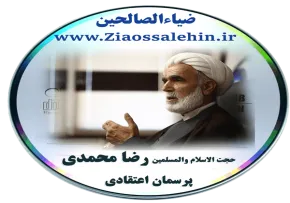 حجت الاسلام والمسلمین رضا محمدی - پرسمان اعتقادی