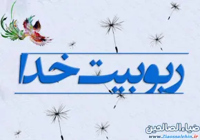 ربوبیت خدا