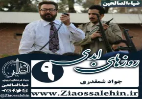 سریال روزهای ابدی , سریال روزهای ابدی قسمت 9 , سریال روزهای ابدی قسمت نهم