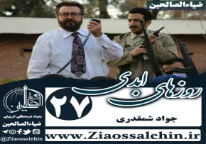 سریال روزهای ابدی , سریال روزهای ابدی قسمت 27, سریال روزهای ابدی قسمت بیست و هفتم