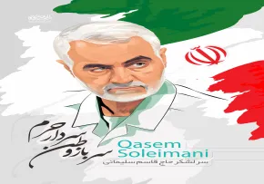 سردار حاج قاسم سلیمانی