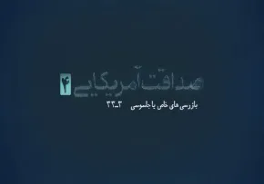 موشن گرافیک صداقت آمریکایی (4)/ بازرسی خاص آژانس انرژی اتمی یا جاسوسی