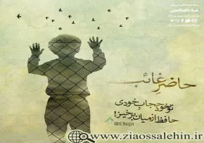 سخن آوای صاحب لوا/ حاضر غائب