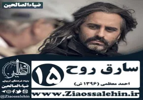 سریال سارق روح , سریال سارق روح قسمت 15 , سریال سارق روح قسمت پانزدهم