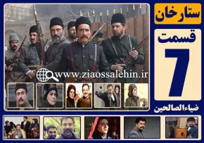 سریال ستارخان , سریال ستارخان قسمت 7 , سریال ستارخان قسمت هفتم