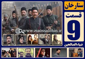 ریال ستارخان , سریال ستارخان قسمت 9 , سریال ستارخان قسمت نهم