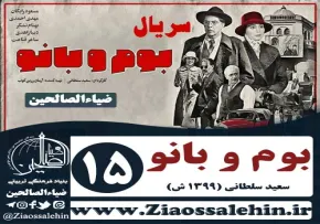 سریال بوم و بانو , سریال بوم و بانو قسمت 15 , سریال بوم و بانو قسمت پانزدهم