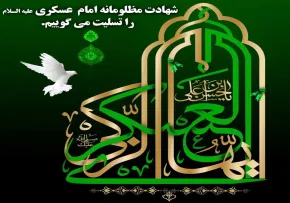شهادت امام حسن عسکری علیه السلام