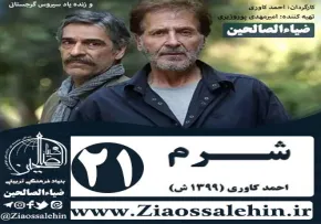 سریال شرم , سریال شرم قسمت 21 , سریال شرم قسمت بیست و یکم