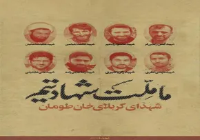 شهدای کربلای خان طومان