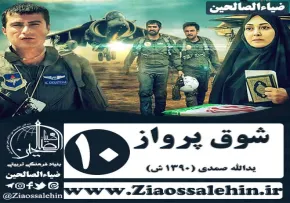 سریال شوق پرواز قسمت دهم , سریال شوق پرواز قسمت 10