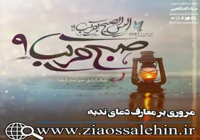 صبح قریب 9/ معارف دعای ندبه - شکرگزاری سرآغاز دعا