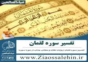 پاورپوینت تفسیر سوره لقمان