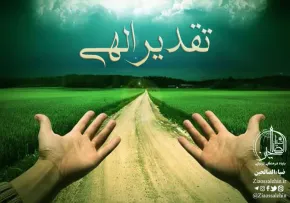 تقدیر الهی