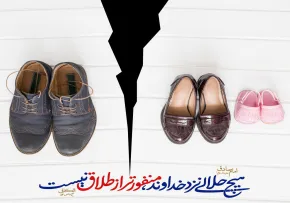 طلاق منفور