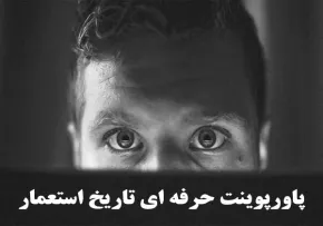 پاورپوینت حرفه ای تاریخ استعمار