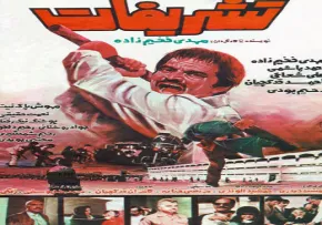 فیلم سینمایی تشریفات مهدی فخیم زاده (1364)