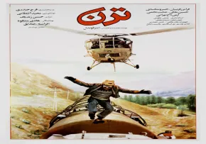 فیلم سینمایی ترن امير قويدل (1366) با کیفیت عالی