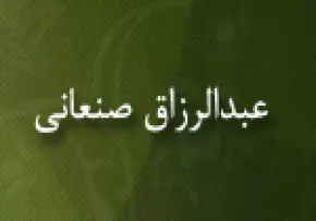 ابوبكرعبدالرزاق بن هَمام بن نافِع الحِمْیری صنعانی,عبدالرزاق صنعانی,گنجینه تصاویر ضیاءالصالحین