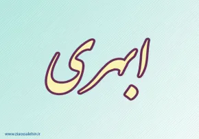 ابهری,منجم برجسته,رصدخانه مراغه,دانشمند مسلمان,گنجینه تصاویر ضیاءالصالحین