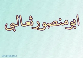 ابومنصور ثعالبی,نویسنده ایرانی,نویسنده معروف,ادیب ایرانی,گنجینه تصاویر ضیاءالصالحین