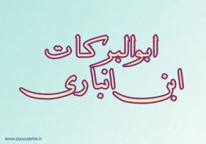 ابوالبرکات,ابن انباری,گنجینه تصاویر ضیاءالصالحین