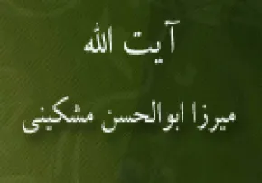  آیت اللَّه  میرزا ابوالحسن مشكینی
