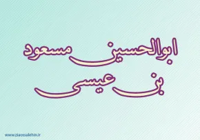 ابوالحسین مسعود بن عیسی,فقیه بزرگ شیعه,گنجینه تصاویر ضیاءالصالحین