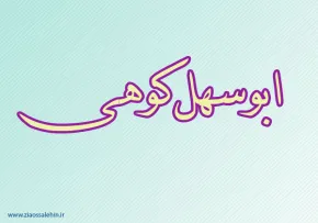 ابوسهل کوهی,منجم,ریاضی دان,ریاضی دان ایرانی,گنجینه تصاویر ضیاءالصالحین