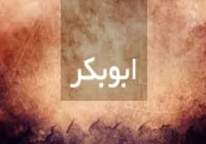 ابوبكرابن ابی ‏قحافه
