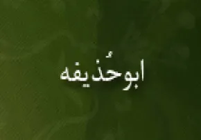ابوحذیفه راوی اخبار تاریخی