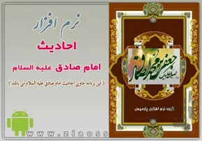 احادیث امام صادق علیه السلام
