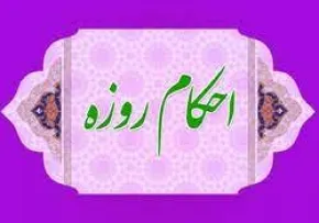 موشن گرافی| روزه های حرام و باطل + ترجمه به زبان اشاره
