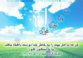 محبت اهل بیت