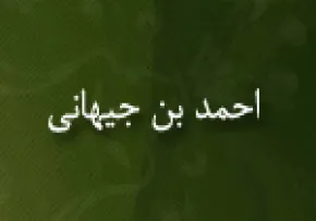 احمد بن جیهانی,دانشمند ایرانی,گنجینه تصاویر ضیاءالصالحین
