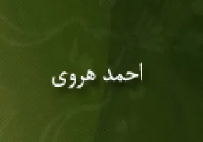 احمد هروی,محدث,نویسنده ی ایرانی,گنجینه تصاویر ضیاءالصالحین