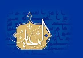 تصویر لایه باز اسم المعید / اسماء الحسنی