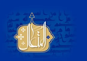 تصویر لایه باز اسم المتعال / اسماء الحسنی