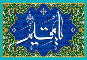 یا مقیم / دعای جوشن کبیر