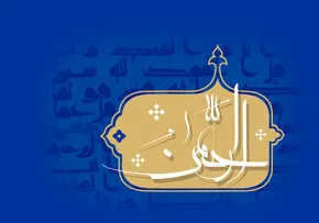 الرحمن / اسماء الحسنی