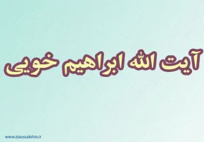 آیت الله ابراهیم خویی,علامه ابراهیم خویی,مجتهد اعلم,عالم ربانی,گنجینه تصاویر ضیاءالصالحین