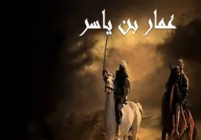 جملات عمار یاسر در زمان شهادت