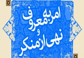امر به معروف و نهی از منکر