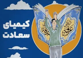 پوستر کیمیای سعادت / روز عرفه