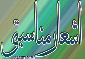 اشعار مناسبتی